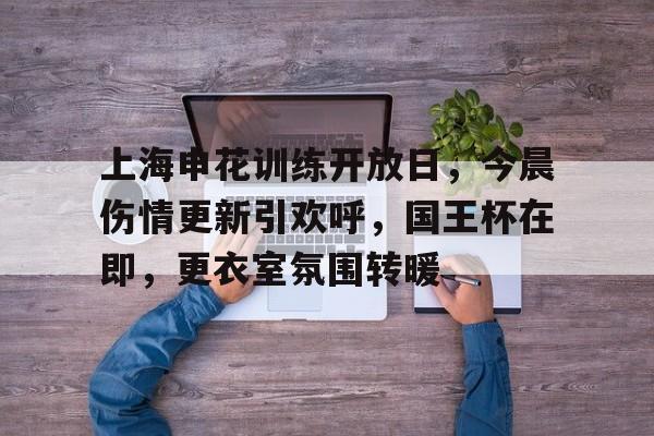 yy易游体育官网-上海申花最新动态新闻最新消息